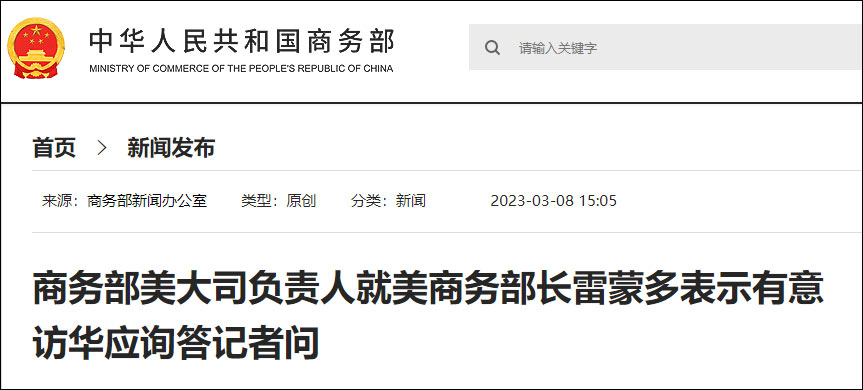 美国商务部部长雷蒙多称今年想访华 中方回应
