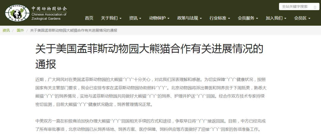 中国动物园协会：北京动物园将派兽医和饲养员下周抵美护理“丫丫”
