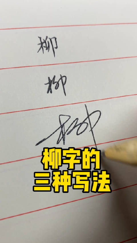 柳字的三种写法:楷书、行书、草书。叶根友硬笔书法分享|艺术|中国风_新浪新闻