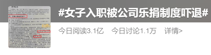▲“女子入职被公司乐捐制度吓退”词条冲上热搜。