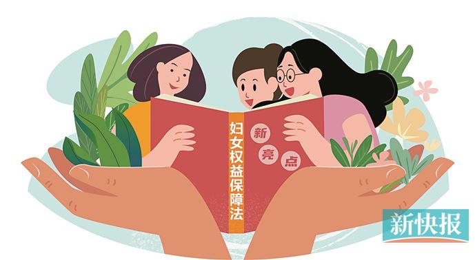 新修订妇女权益保障法施行二月女性权益保障有何变化