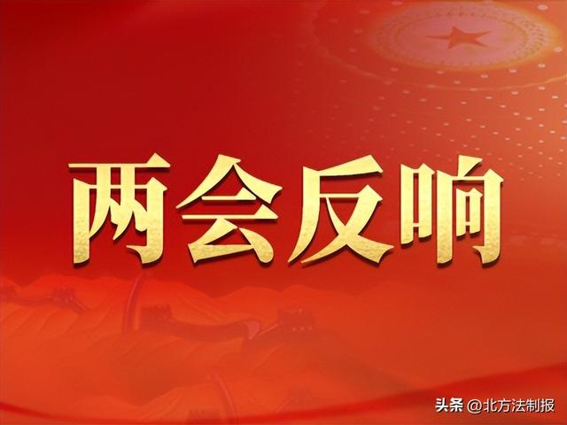 两会反响丨​以更好的营商环境为高质量发展赋能 全国两会在吉林省干部群众中引起热烈反响