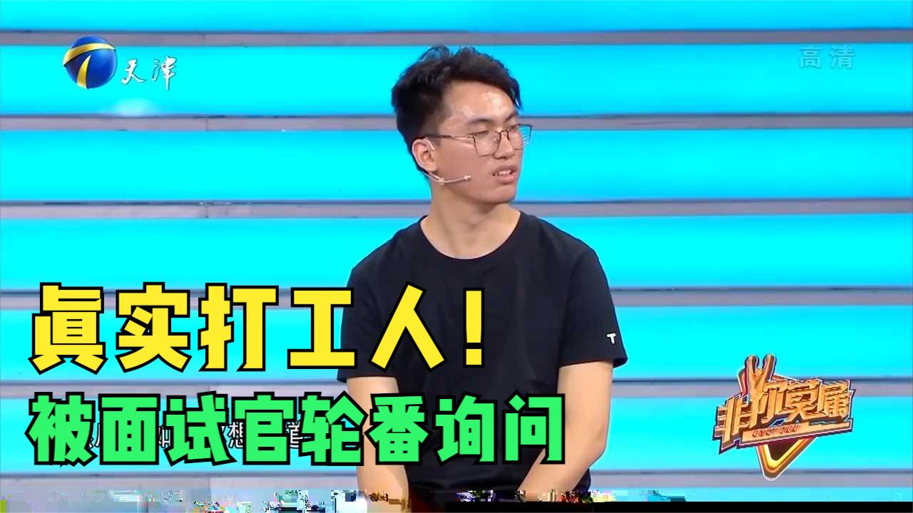 真实打工人！被面试官轮番询问显得十分拘谨，像不像曾经的你？_新浪新闻