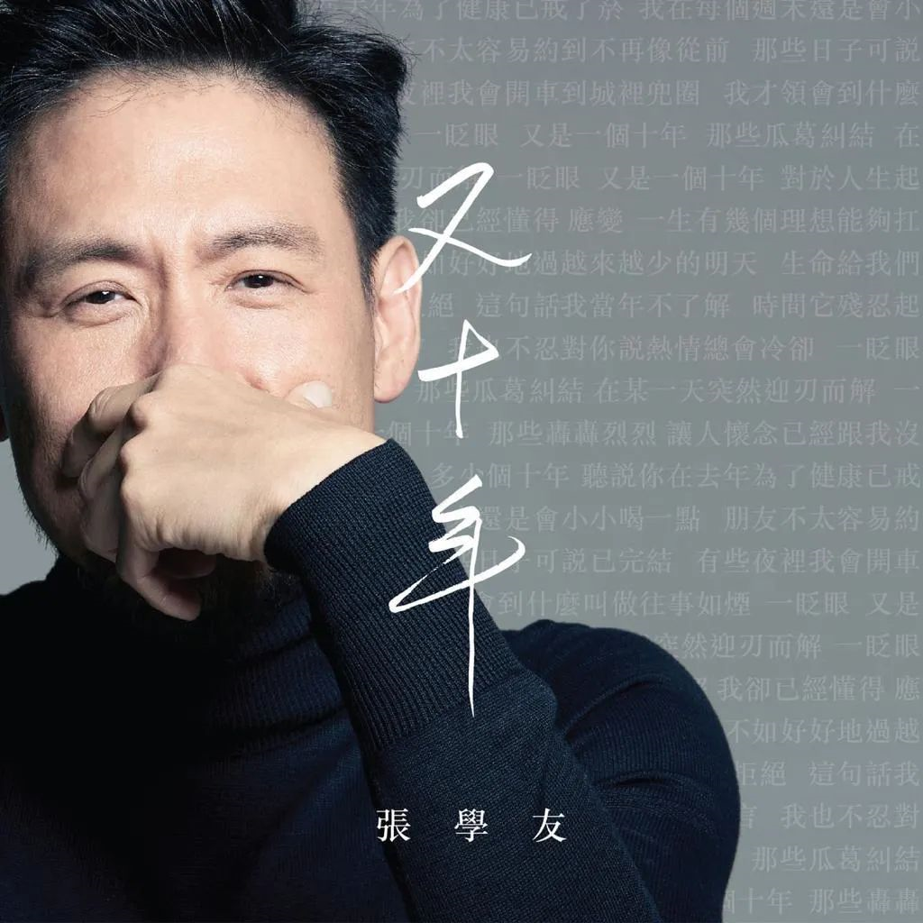 又十年|张学友|演唱会_新浪新闻