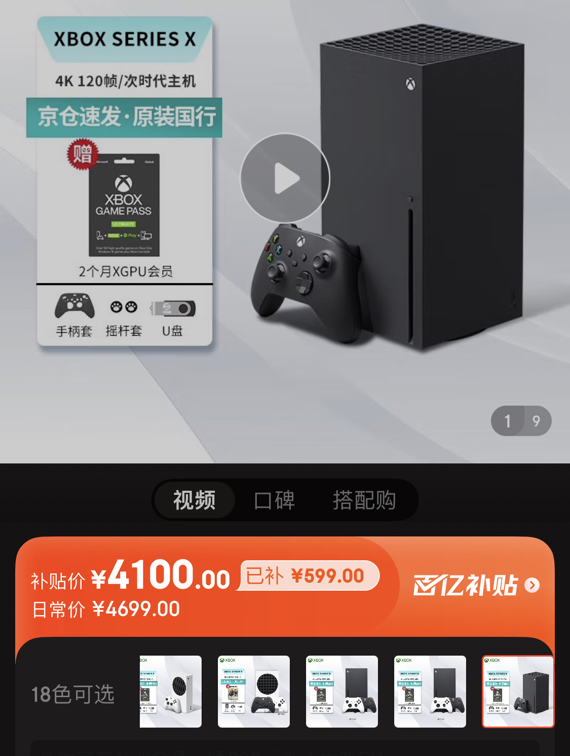 京东百亿补贴上架国行xboxseriesx售价4100元