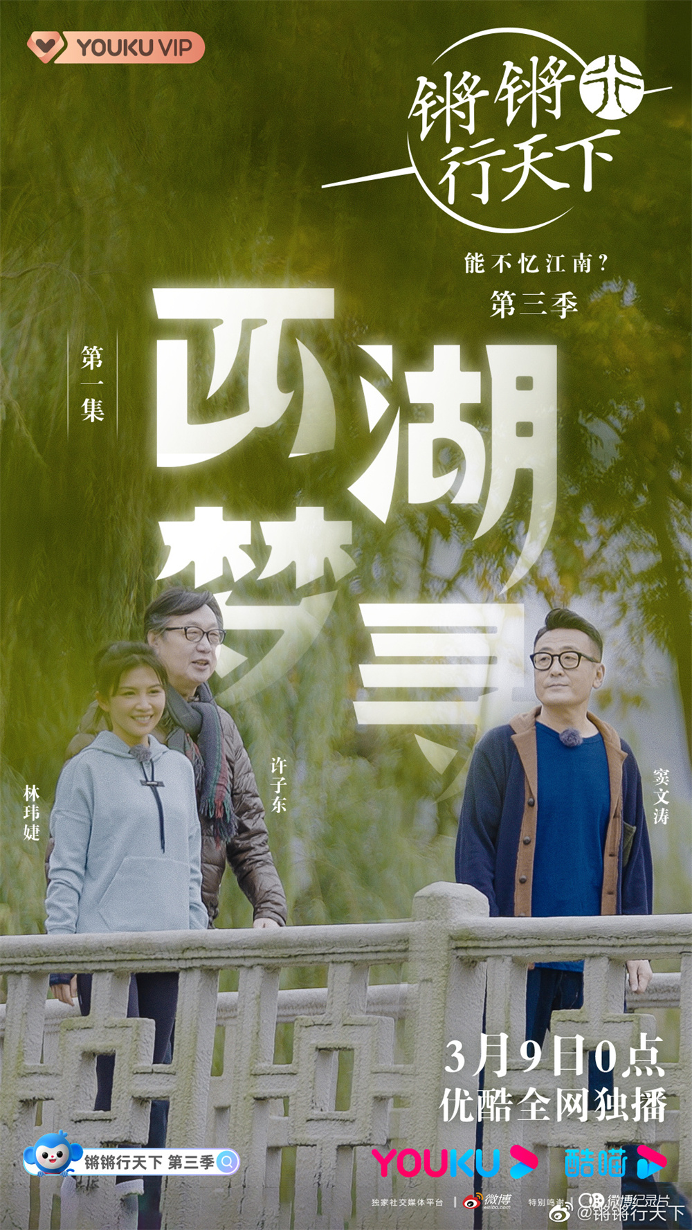《锵锵行天下3》