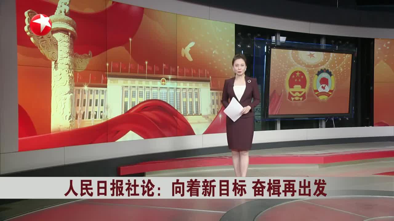 人民日报社论：向着新目标 奋楫再出发_手机新浪网