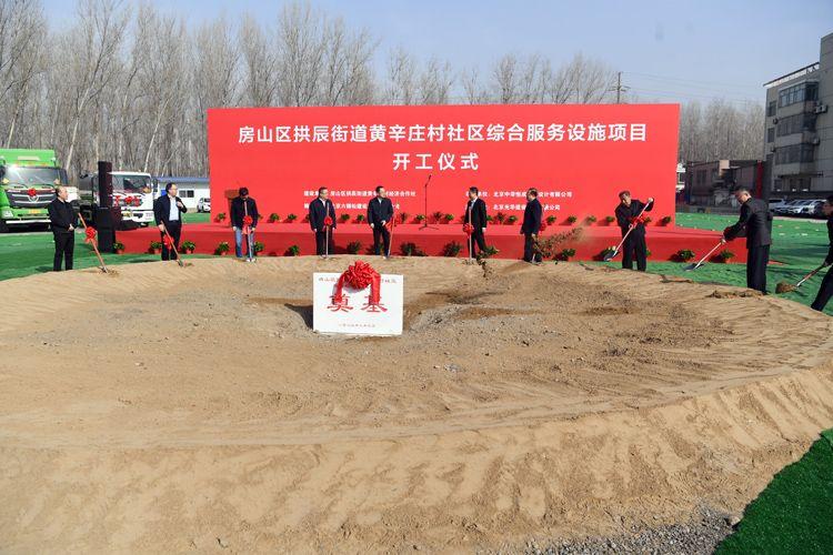 3月9日,房山区拱辰街道黄辛庄村社区综合服务设施项目启动开工.