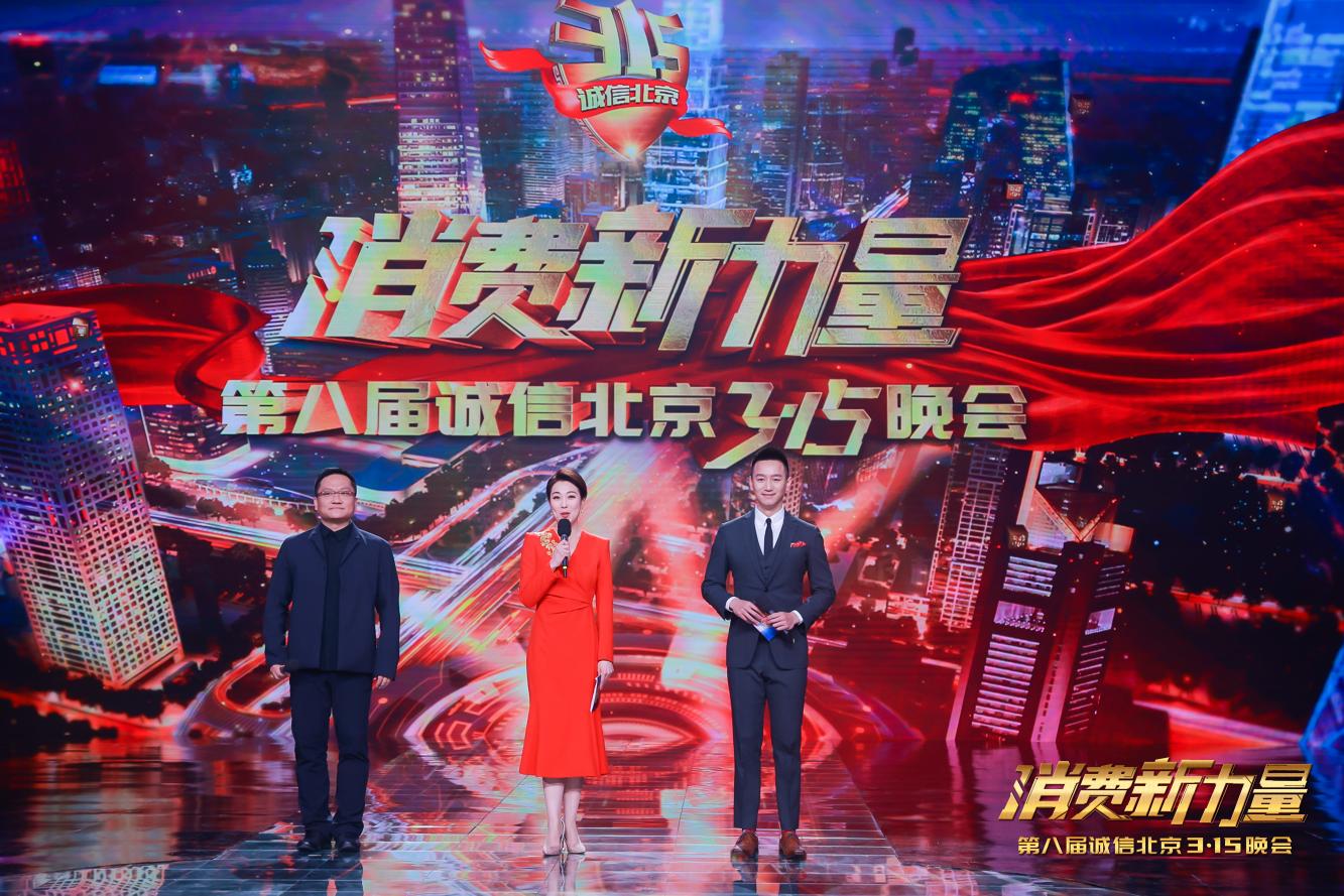 “消费新力量”不一样的315 第八届诚信北京3·15晚会|北京市|正阳门下的小女人|京津冀_新浪新闻