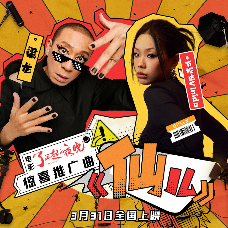 梁龙万妮达首度合作 《了不起的夜晚》推广曲摇滚说唱混搭