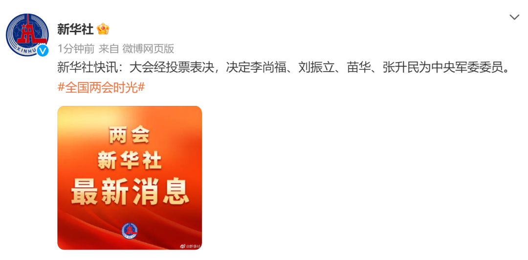 李尚福、刘振立、苗华、张升民为中央军委委员