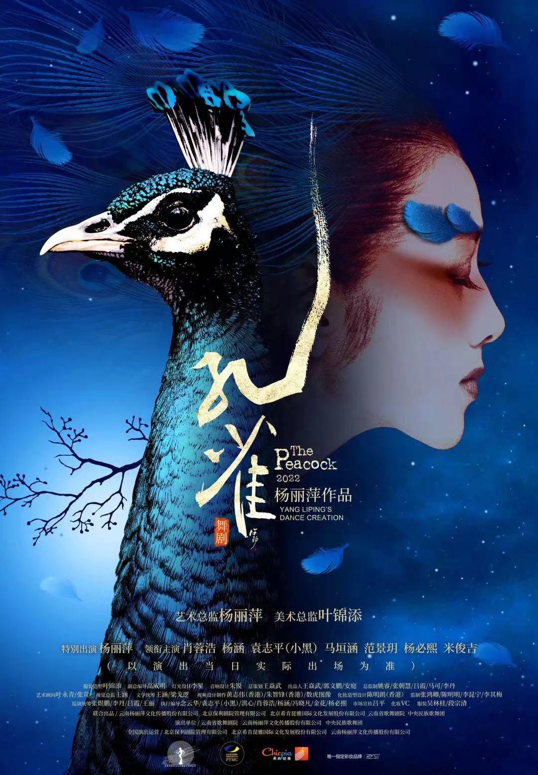 舞剧《孔雀》海报.