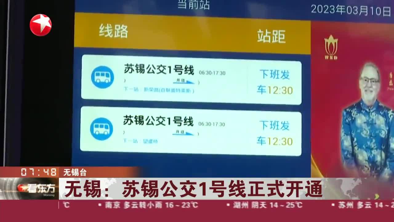 无锡:苏锡公交1号线正式开通