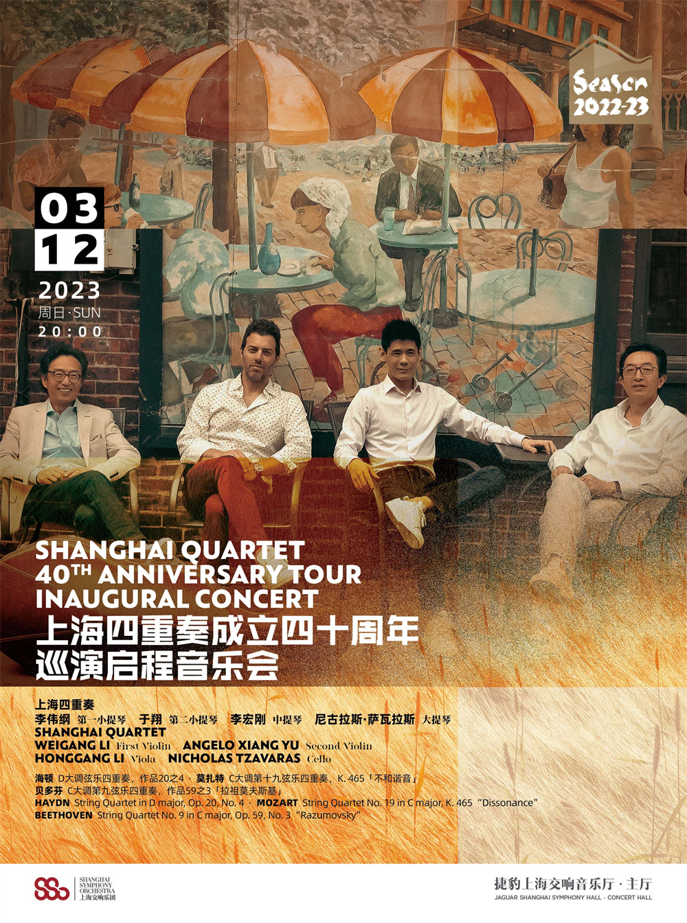 上海四重奏成立40周年巡演启程音乐会海报