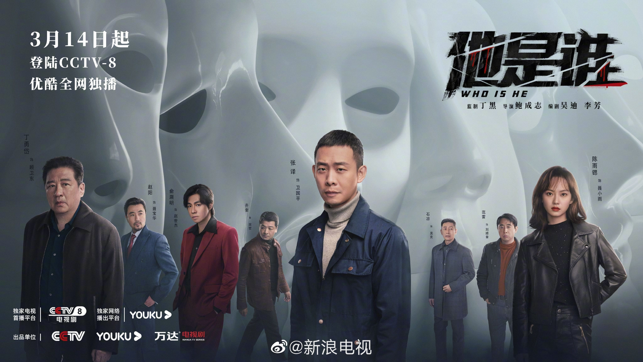 今日发布官方群像海报!|群像|官方|张译_新浪新闻