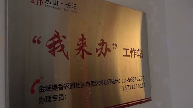 废旧土坡变花园！北京房山区“我来办工作站”让居民的声音听得见