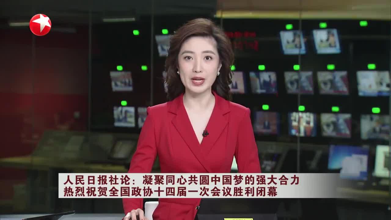 人民日报社论：凝聚同心共圆中国梦的强大合力 热烈祝贺全国政协十四届一次会议胜利闭幕_手机新浪网