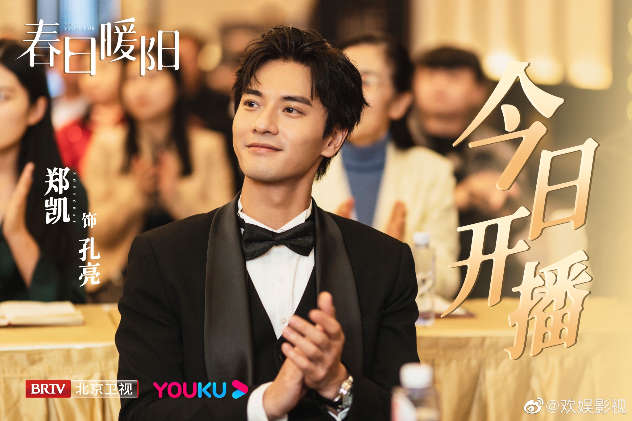 欢娱影视演员@郑凯 参演的电视剧今日开播,今晚19:30北京卫视……|郑凯|北京卫视|参演_新浪新闻