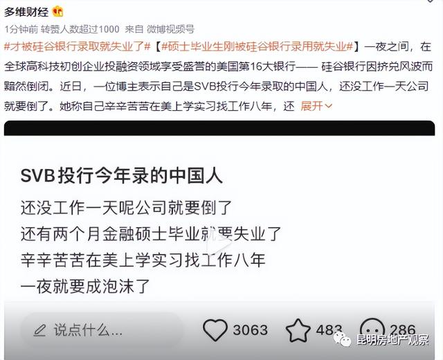 国人留学8年才被硅谷银行录取就失业了！昆明房价连续大涨3个月