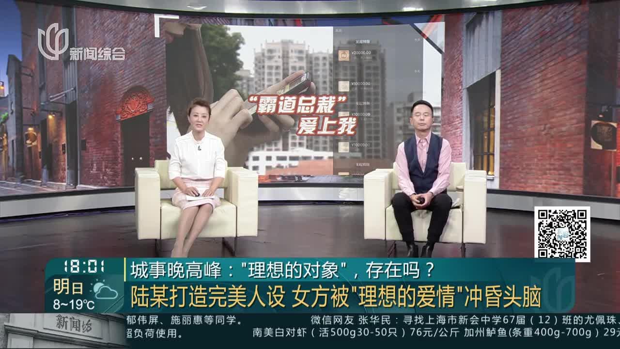 城事晚高峰:“理想的对象”,存在吗? 陆某打造完美人设 女方被“理想的爱情”冲昏头脑_手机新浪网