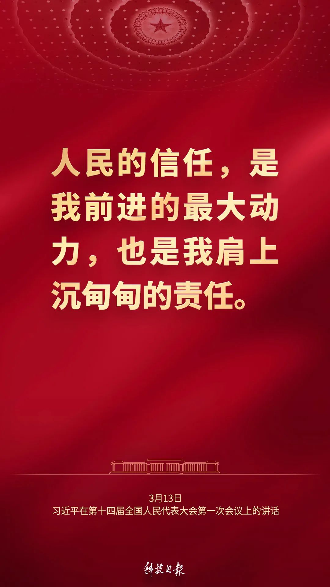 来源：“人民的信任，是我前进的最大动力”