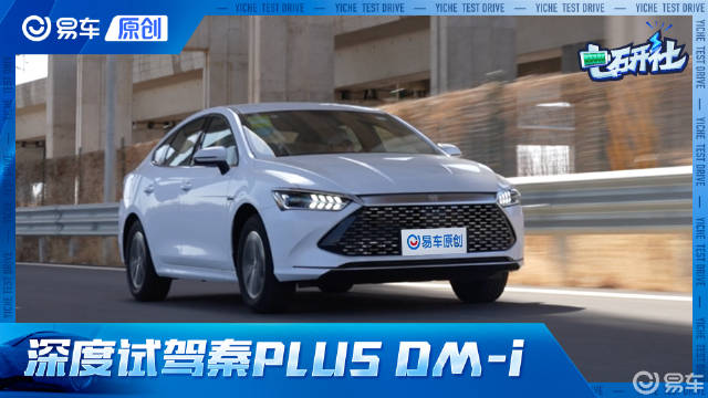 深度试驾比亚迪秦PLUS DM-i!指导价9.98万 每公里成本仅3毛!|试驾评测|汽车视频|新能源_新浪新闻