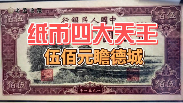 人民币四大天王，面值伍佰元，价值却高达70多万，谁家有？|人民币|纸币_新浪新闻