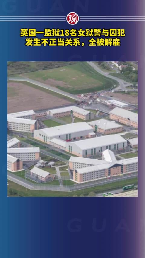 英国监狱18名女狱警与囚犯不正当关系，全被解雇