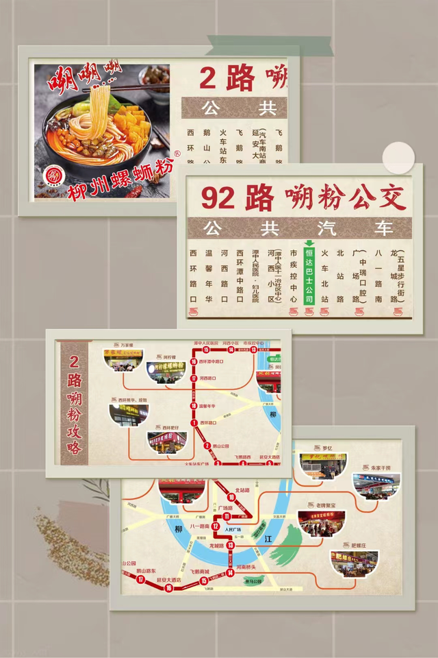 图为柳州2路和92路螺蛳粉"嗍粉公交线路"示意图.