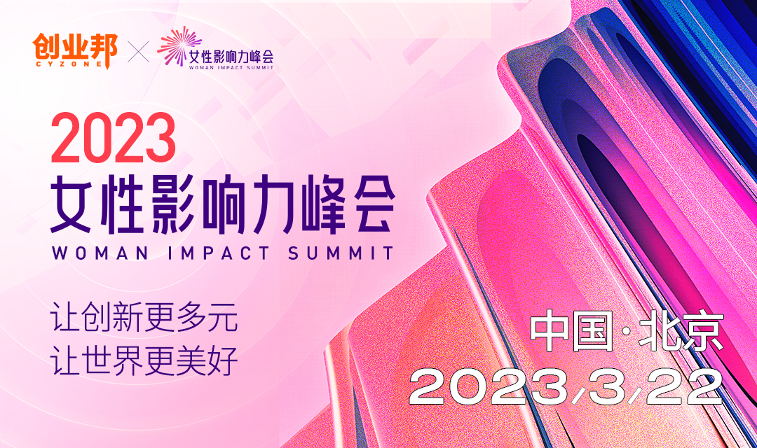 女性：“她力量”让世界更美好丨2023女性影响力峰会3月22日北京见