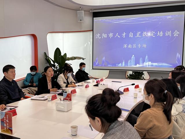 人才自主認定再升級——渾南區舉辦瀋陽市人才自主認定培訓會__財經