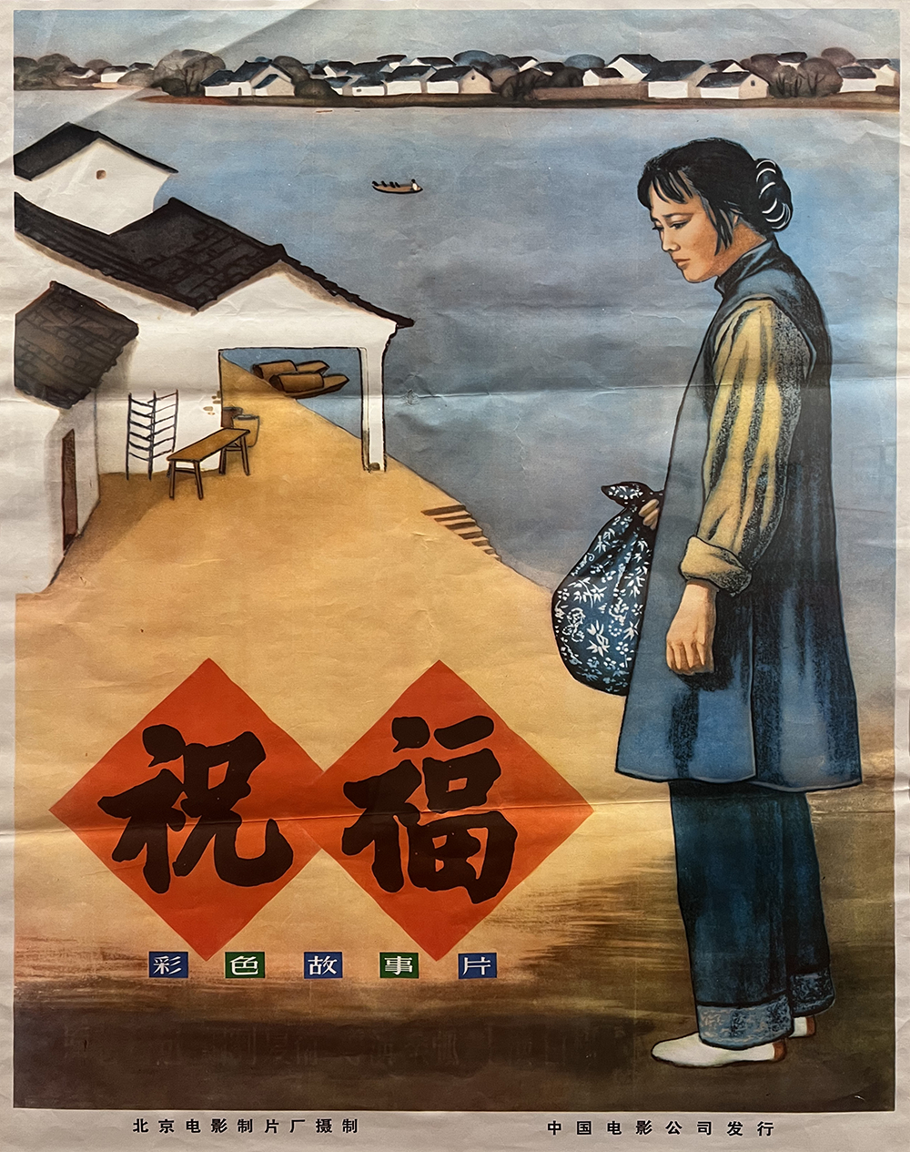 《祝福》电影海报