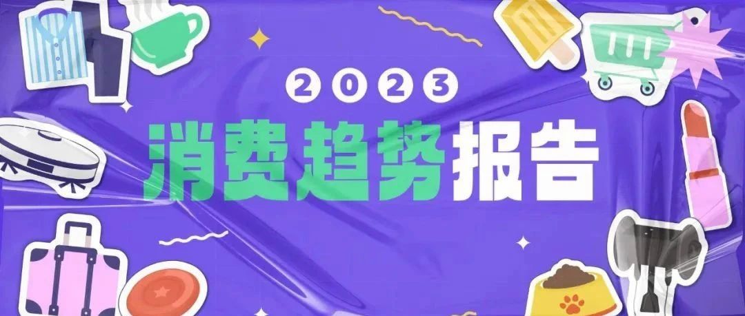 2023消费趋势值得关注 l 硬核养生,男颜经济,反向旅行...|社交平台_新浪新闻