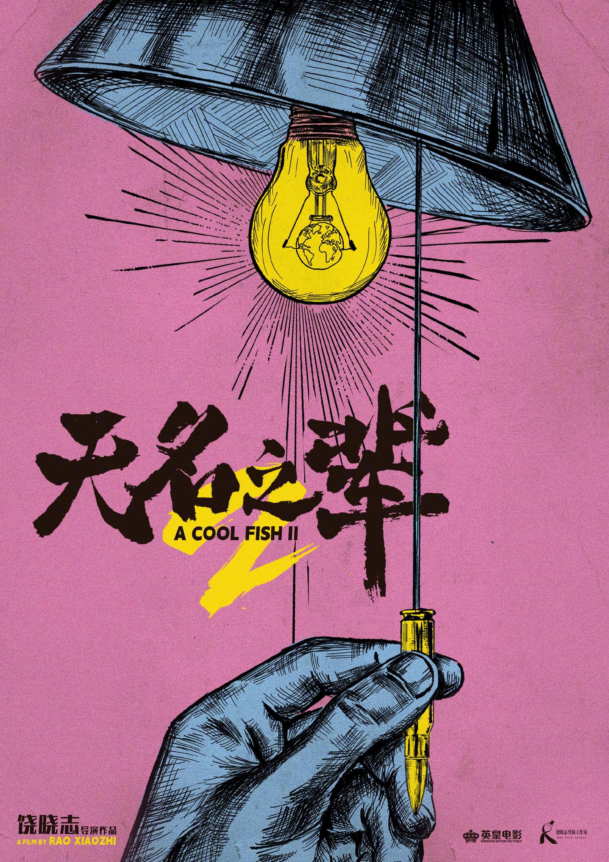 《无名之辈2》海报