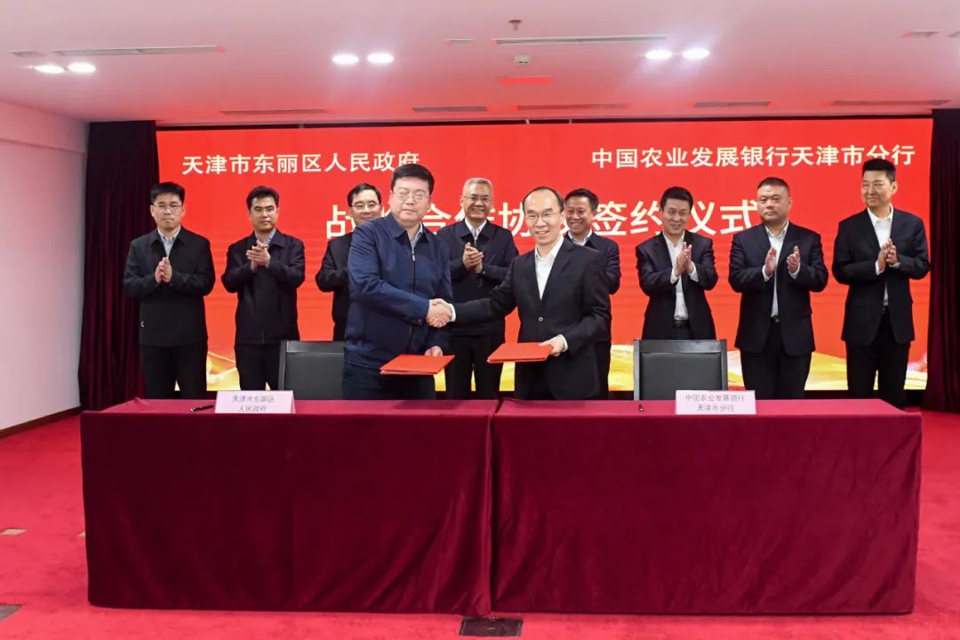 东丽区与中国农业发展银行天津市分行签署战略合作协议 共同推进重大项目建设 促进实体经济发展|天津市_新浪财经_新浪网