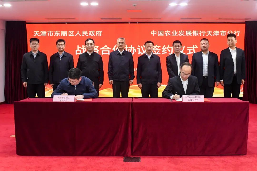 东丽区与中国农业发展银行天津市分行签署战略合作协议 共同推进重大项目建设 促进实体经济发展|天津市_新浪财经_新浪网