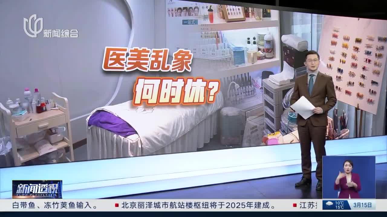 新闻透视:记者调查:“黑医美”乱象何时休?_手机新浪网