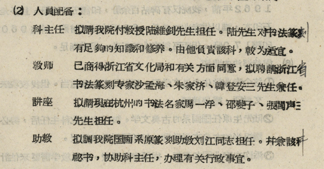 1963年 中国美术学院关于开办书法篆刻专业筹备工作的报告