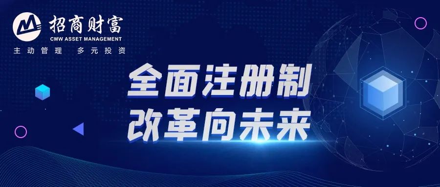 全面注册制,改革向未来,一起来了解注册制!