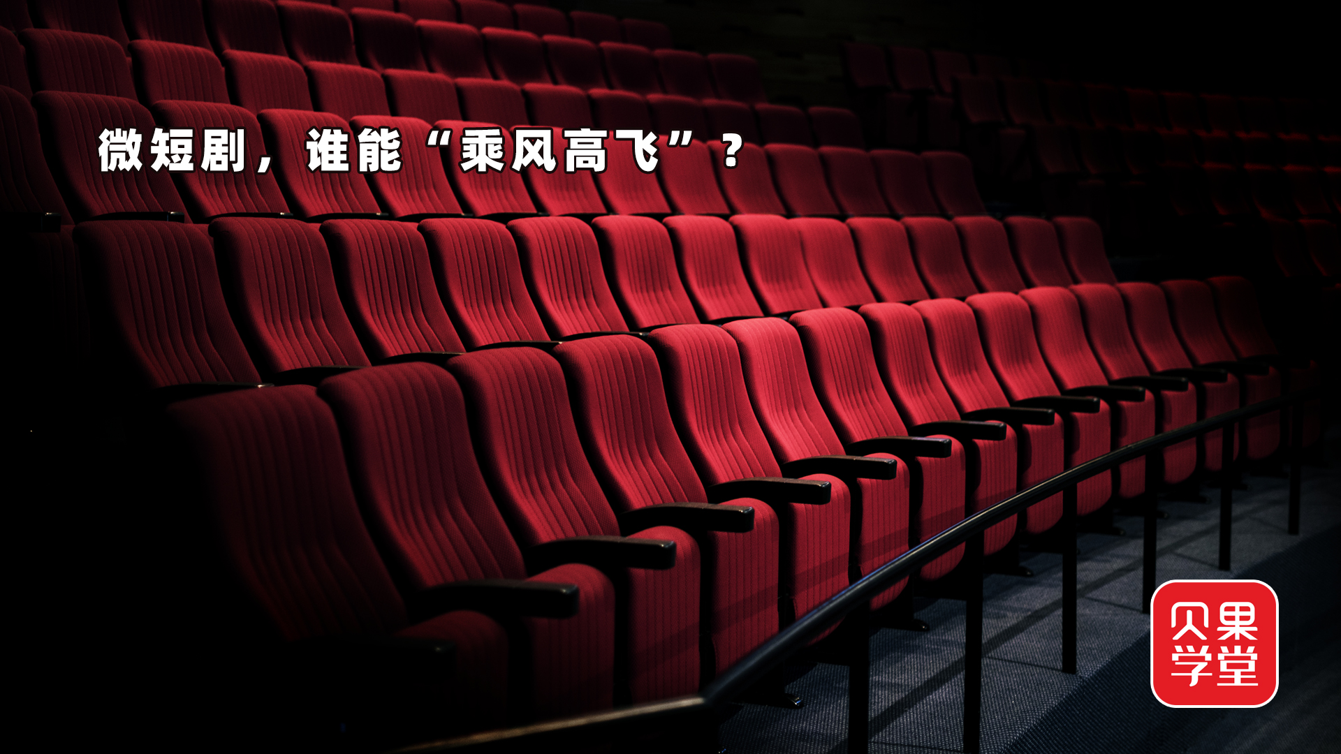 视频 | 微短剧,谁能“乘风高飞”?__财经头条