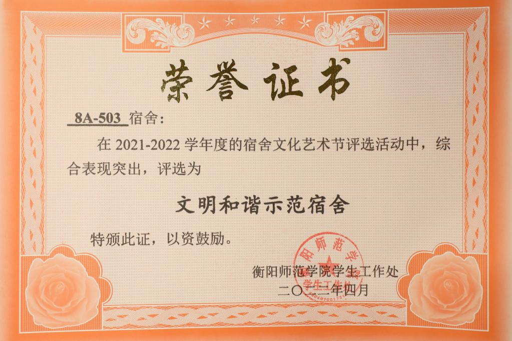 这是503寝室获评"文明和谐示范宿舍"的荣誉证书.(衡阳师范学院供图)