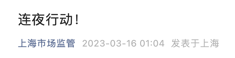 连夜行动！