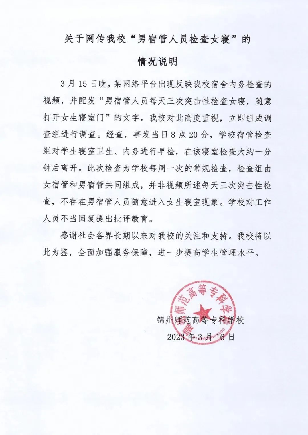 &ldquo;辽宁一学校男宿管人员每天三次突击检查女寝&rdquo;？ 校方回应