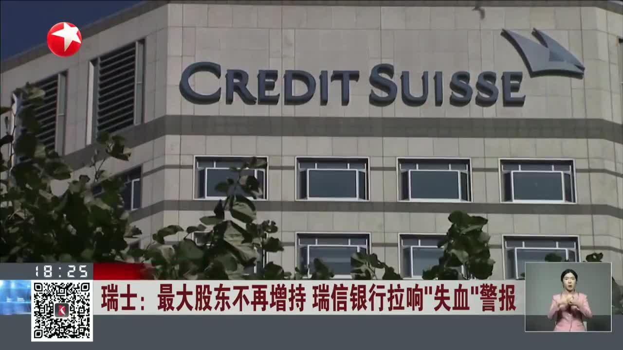 瑞士：最大股东不再增持 瑞信银行拉响“失血”警报_手机新浪网
