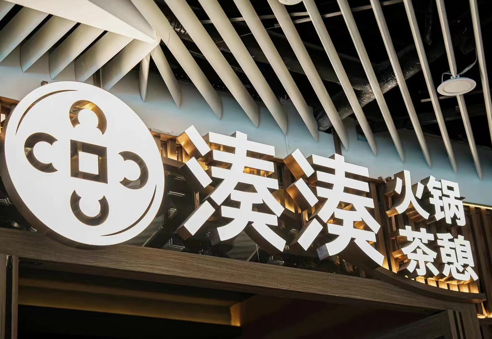 凑凑火锅缺斤少两被查,母公司呷哺呷哺半年亏2亿多