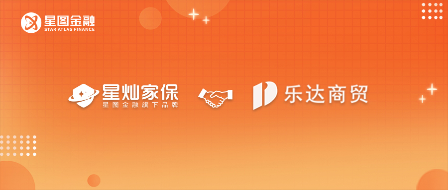 星圖金融旗下星燦家保與樂達商貿達成深度合作 - 新浪香港