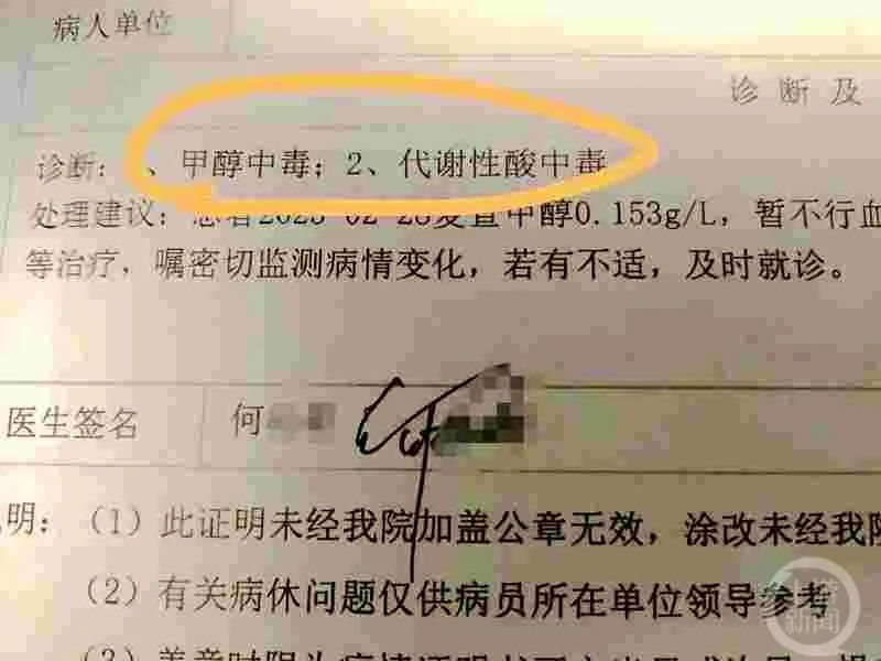 网传的游客甲醇中毒诊断证明.&nbsp; &nbsp;图片来源:网络