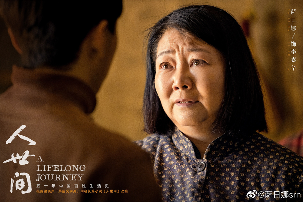 《人世间》剧照,萨日娜 饰 李素华