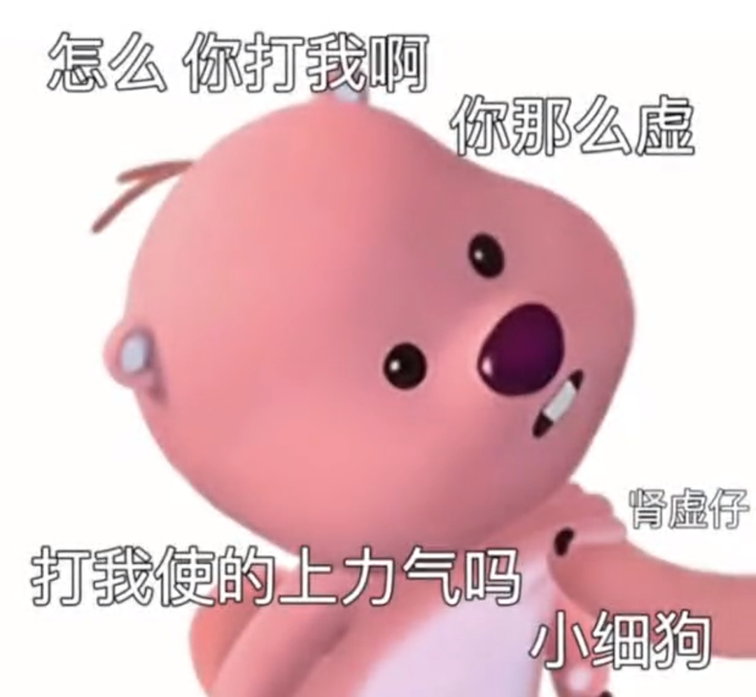 表情包 | 怎么 你打我啊 你那么虚 拿图点赞、吱声|表情包_新浪新闻