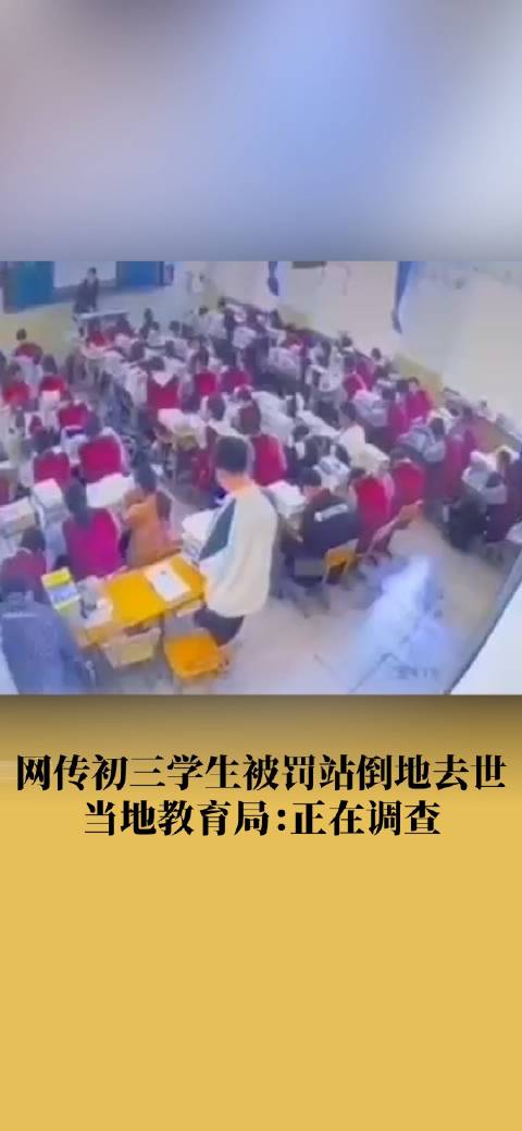 教育局回应学生被罚站倒地去世:正在调查处理_新浪新闻
